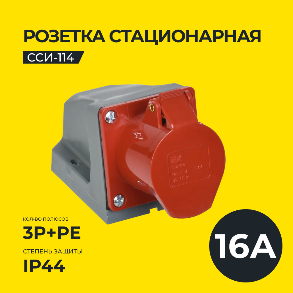 Розетка стационарная ССИ-114 3Р+РЕ 16А 380-415В IP44 IEK #1
