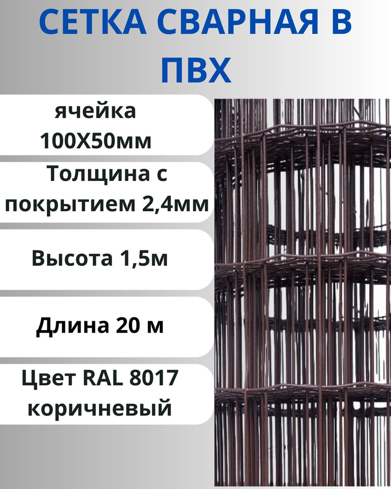 Сетка сварная в ПВХ (1,5х20) ячейка 100х50мм диаметр 2,4мм с покрытием Коричневый  #1