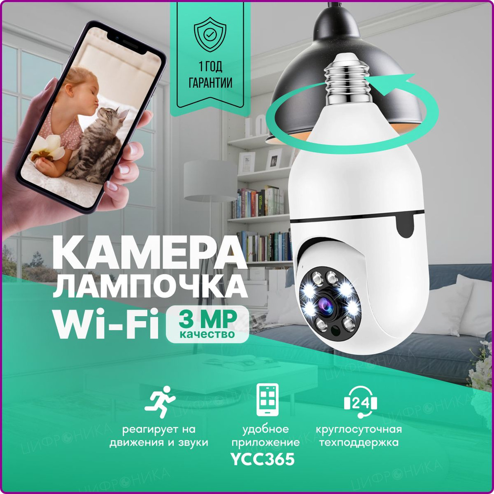 Камера видеонаблюдения дома Цифроника WiFi поворотная IP камера-лампа