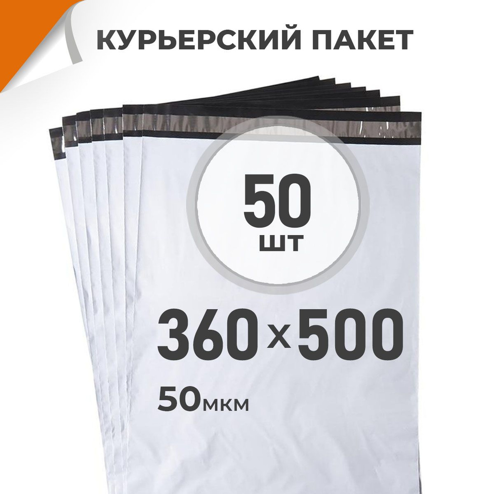 50 шт. Курьерский пакет 360х500 мм/ 50 мкм/ без кармана, сейф пакет с клеевым клапаном Драйв Директ  #1