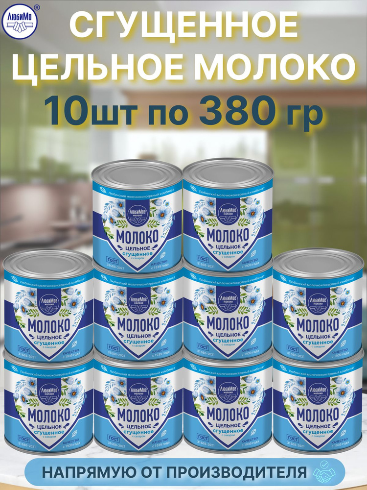 Сгущенное молоко сгущенка Любино с сахаром 380гр 10 банок - купить с ...