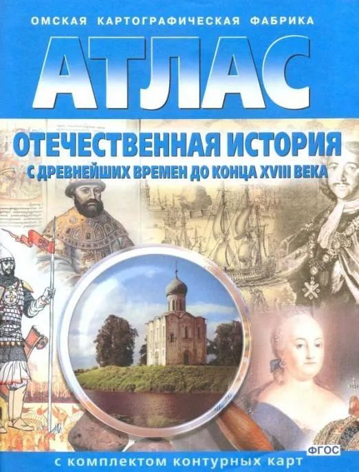 тлас. Отечественная история с древнейших времен до конца XVIII века (с ...
