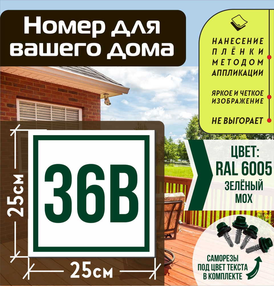 Адресная табличка на дом с номером 36в RAL 6005 зеленая #1