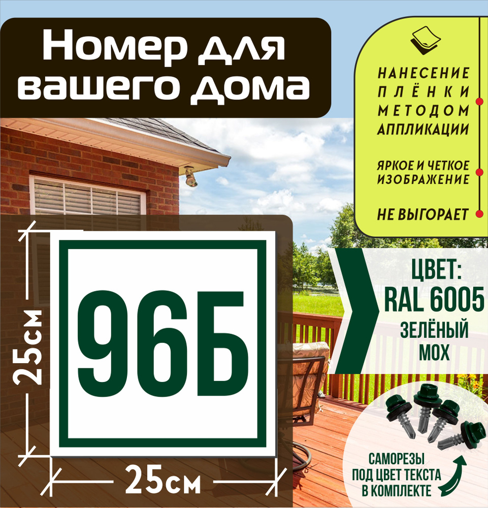 Адресная табличка на дом с номером 96б RAL 6005 зеленая #1