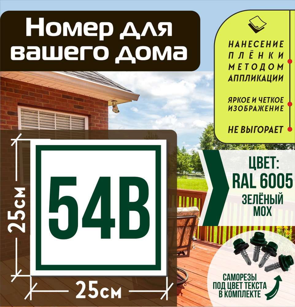 Адресная табличка на дом с номером 54в RAL 6005 зеленая #1