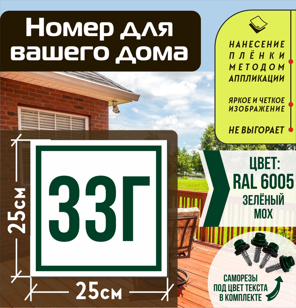 Адресная табличка на дом с номером 33г RAL 6005 зеленая #1