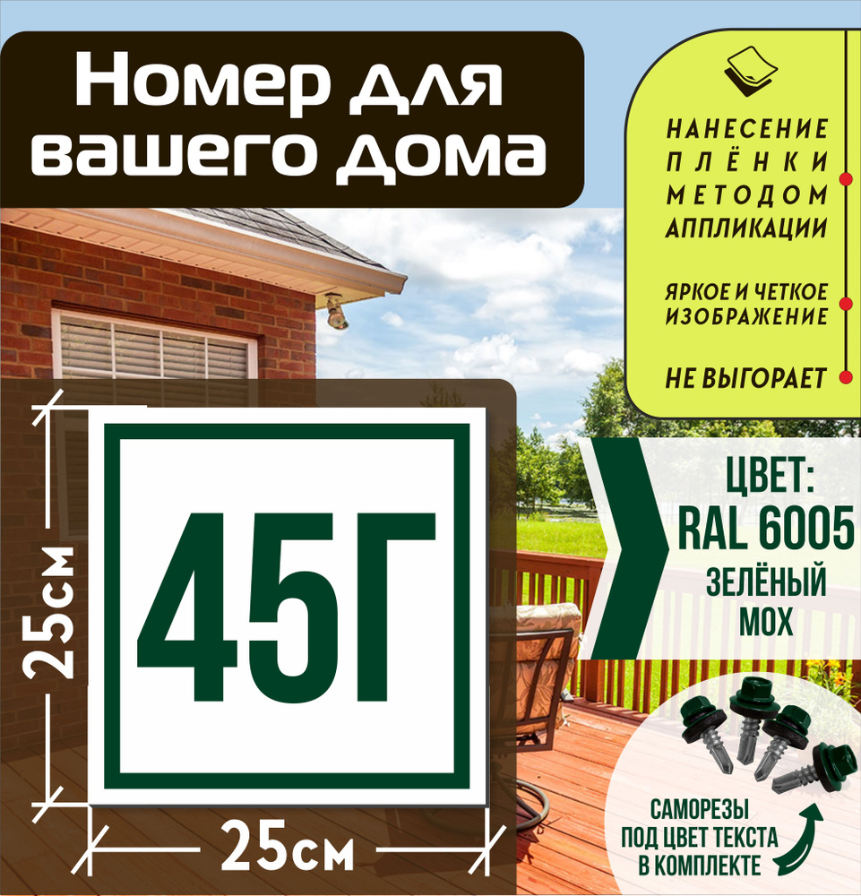 Адресная табличка на дом с номером 45г RAL 6005 зеленая #1