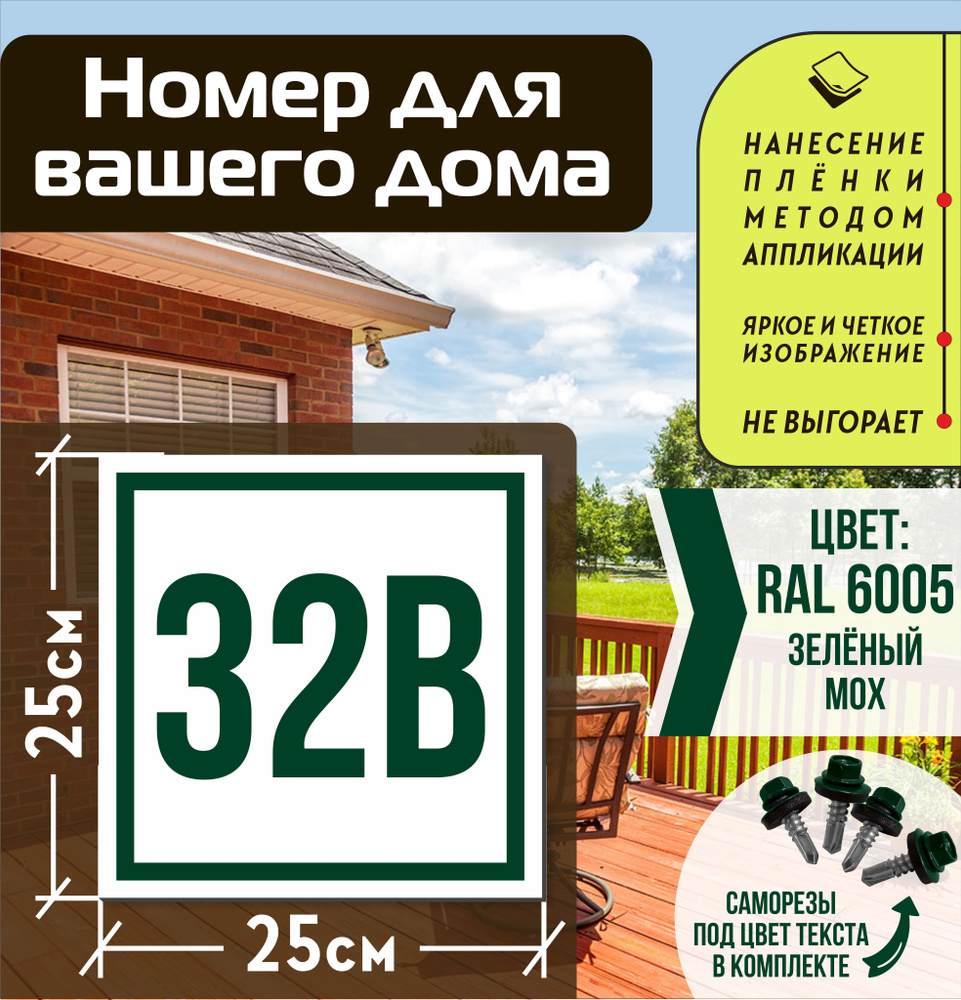 Адресная табличка на дом с номером 32в RAL 6005 зеленая #1