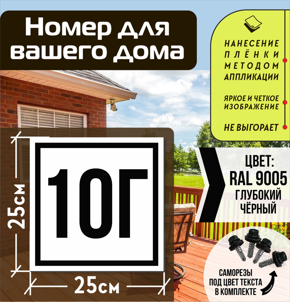 Адресная табличка на дом с номером 10г RAL 9005 черная #1