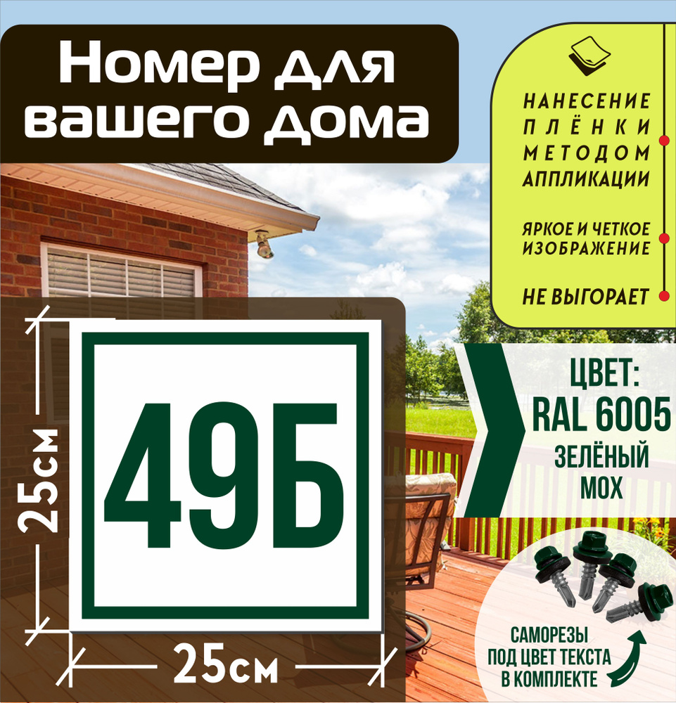 Адресная табличка на дом с номером 49б RAL 6005 зеленая #1