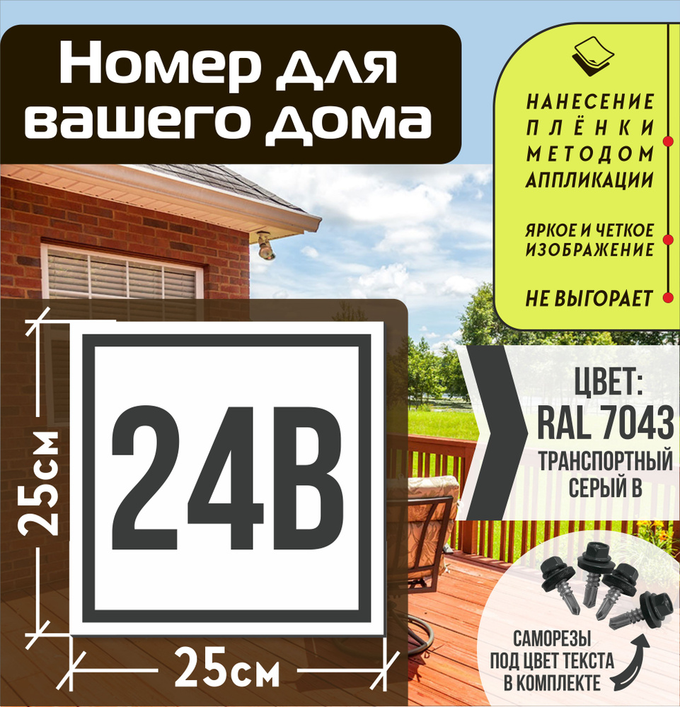 Адресная табличка на дом с номером 24в RAL 7043 серая #1