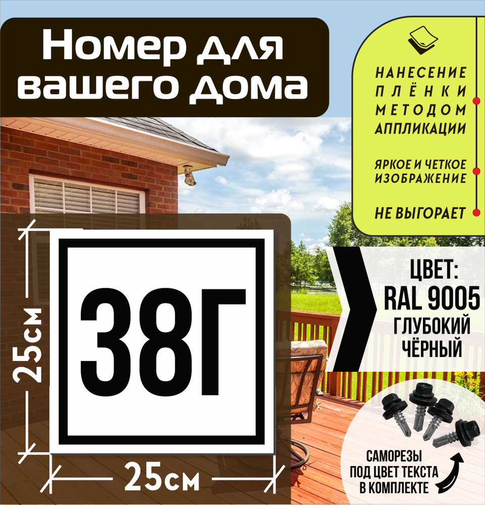 Адресная табличка на дом с номером 38г RAL 9005 черная #1