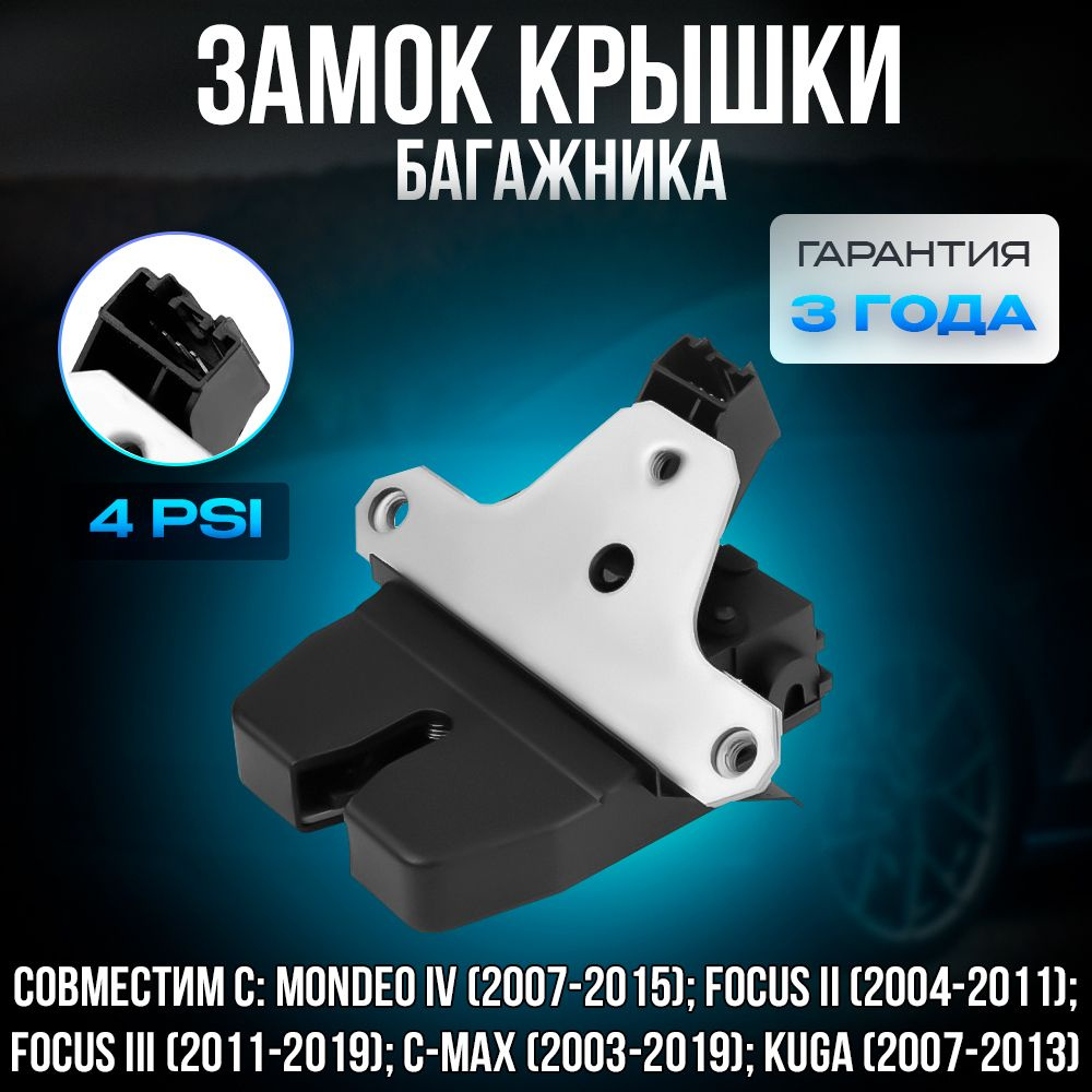 Замок багажника для Ford Focus, Mondeo, Kuga, C-MAX #1