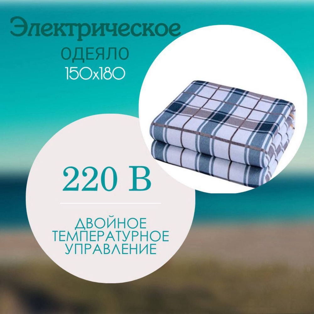 Электрическое одеяло / электроодеяло / одеяло c регулятором подогрева,150х180  #1