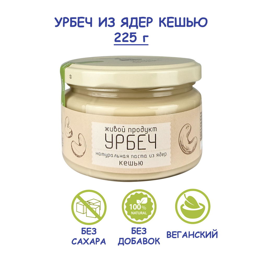 Урбеч Живой Продукт из ядер кешью, 225 г, ореховая паста без сахара,  Дагестан, без добавок, постная еда для кето, не жареный пп перекус