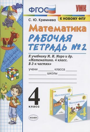 Математика 4 кл. Р/т № 2 (к уч. Моро и др.) (12,14 изд) (мУМК) Кремнева ...