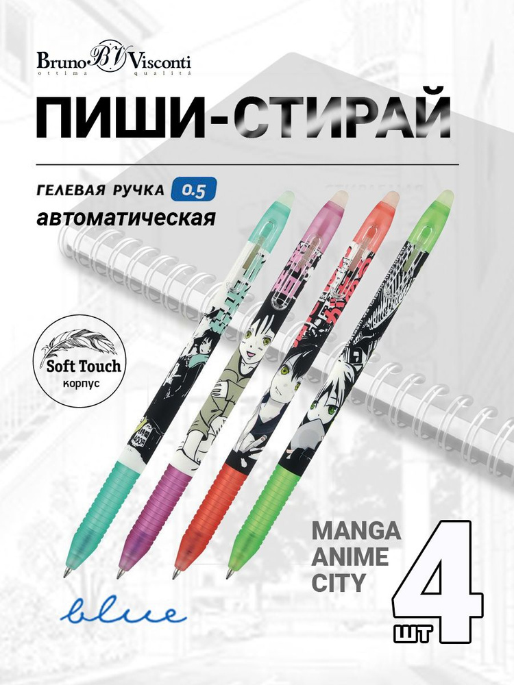 Набор из 4-х ручек Bruno Visconti гелевые пиши-стирай автоматическая 0,5 мм, синий DeleteSlimClick "Manga #1