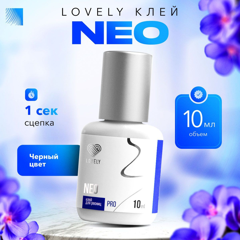 LOVELY Клей для наращивания ресниц Neo, 10 мл, черный клей для ресниц Лавли Нео  #1