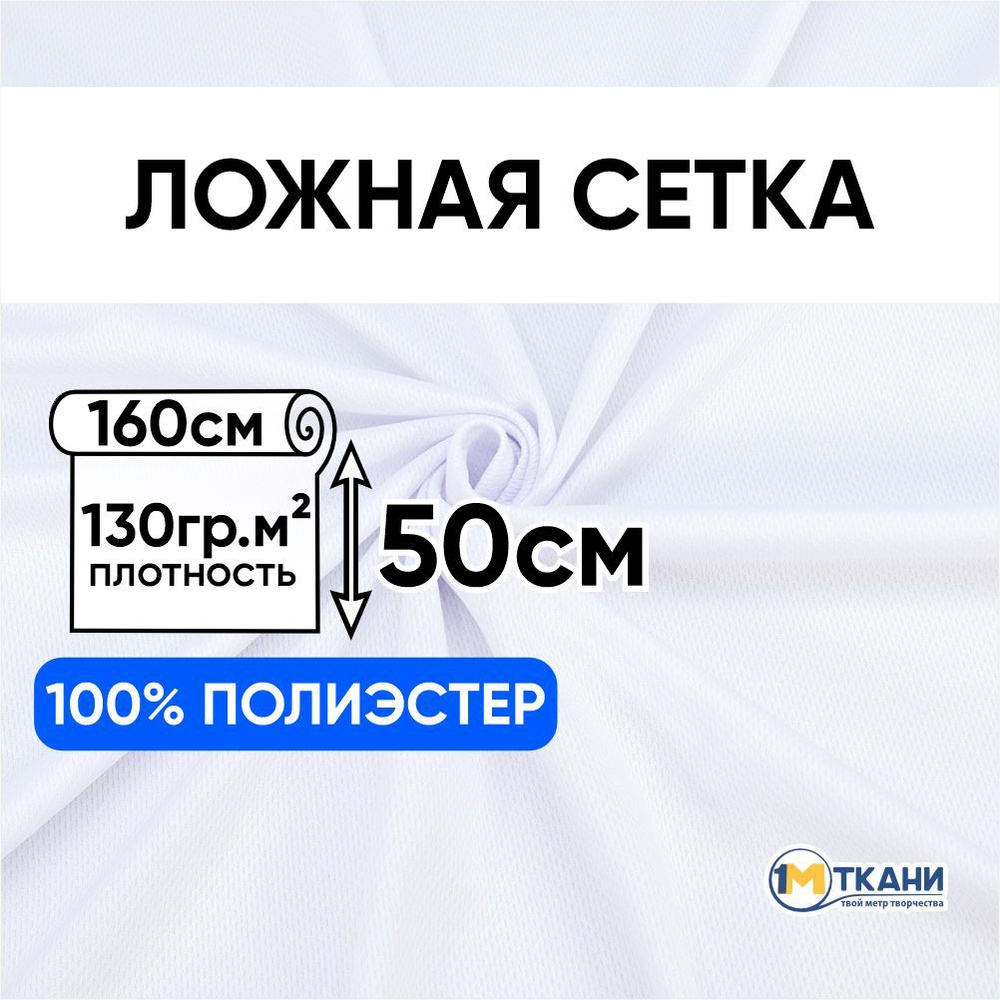 Ложная сетка трикотажная, эластичная ткань для шитья, отрез 160х50 см, цвет белый  #1