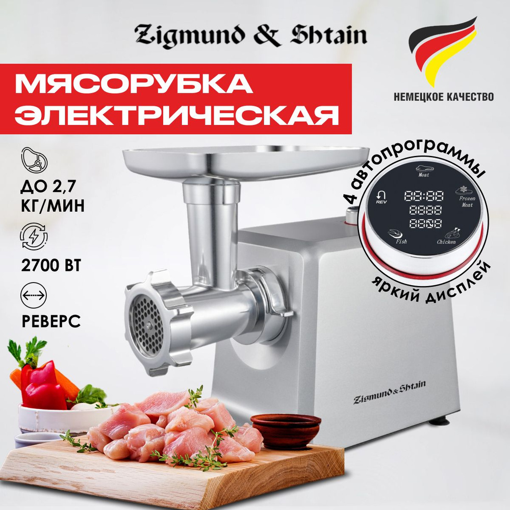 Мясорубка электрическая с насадками Zigmund & Shtain ZMG-051  профессиональная с реверсом, 2.7 кг в минуту / насадка для шинковки /  колбас и кеббе