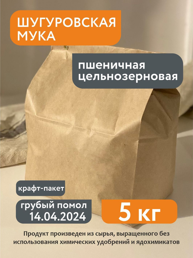 Пшеничная цельнозерновая Шугуровская мука, 5кг, крафт-пакет  #1