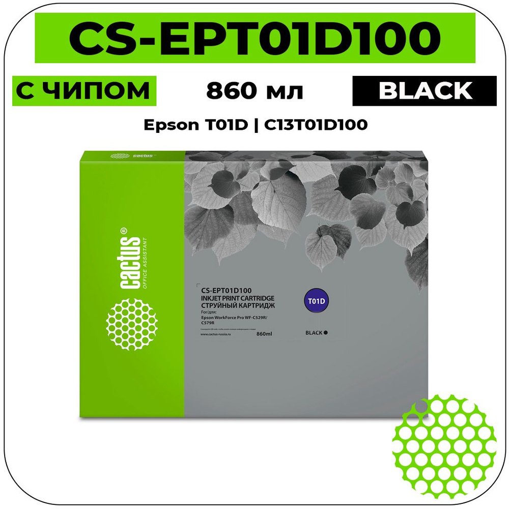 Cactus CS-EPT01D100 картридж струйный (Epson T01D - C13T01D100) черный 860 мл  #1