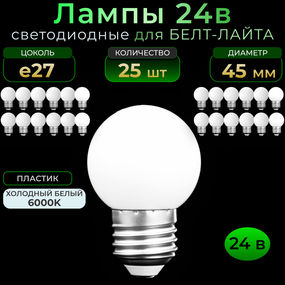 Лампа е27 для Белт-лайта 24в, комплект 25 шт, светодиодная, 2 Вт ...