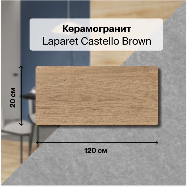 Керамогранит Laparet Castello Brown светло-коричневый 20x120 Матовый Структурный 1,2 м2 (в упаковке 5 #1