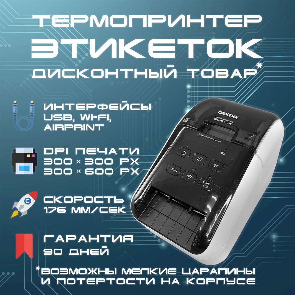 Принтер для наклеек/этикеток Brother ql-810w, Цветной печать, купить по  низкой цене: отзывы, фото, характеристики в интернет-магазине OZON  (1505606848)