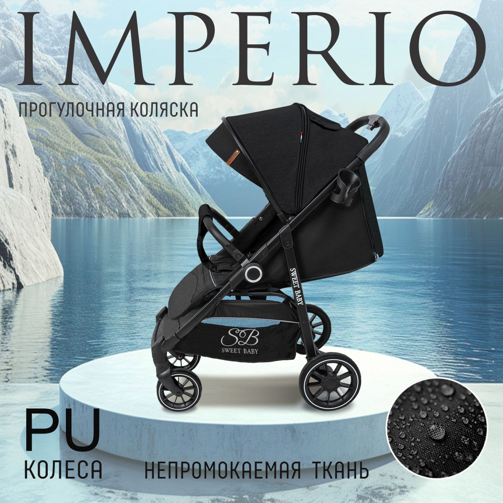 Прогулочная коляска Sweet Baby Imperio Black Neo всесезонная с механической спинкой. Товар уцененный #1