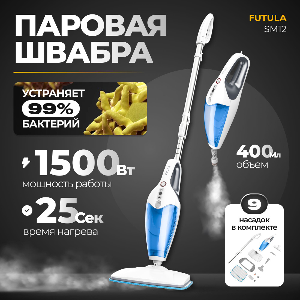 Паровая швабра FUTULA Mop SM8_SM10_36016, голубой, 1500 Вт, Вертикальное  отпаривание купить по низкой цене с доставкой в интернет-магазине OZON  (815497097)