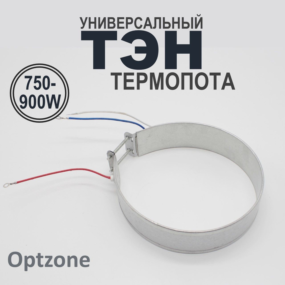 ТЭН (нагревательный элемент) для термопота 750-900 Вт, диаметр 165 -175 мм / запчасть для термопота  #1