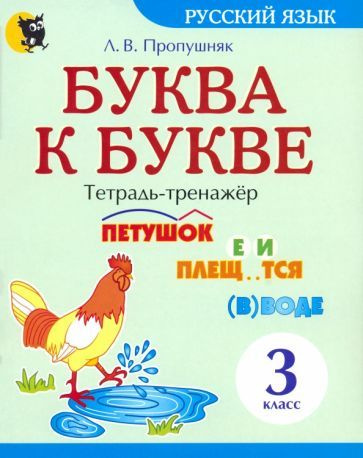 Лариса Пропушняк: Буква к букве. Тетрадь-тренажёр по русскому языку. 3 ...