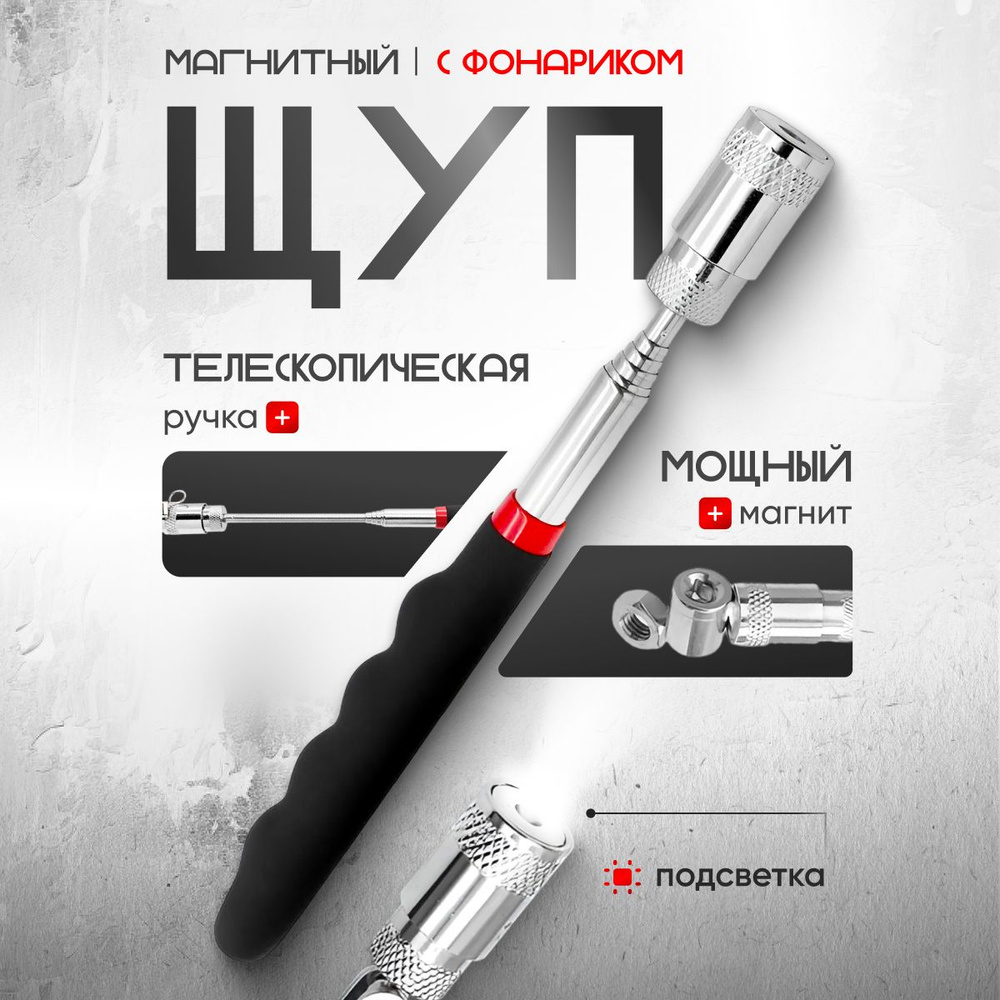 Магнит телескопический с LED подсветкой - купить с доставкой по ...
