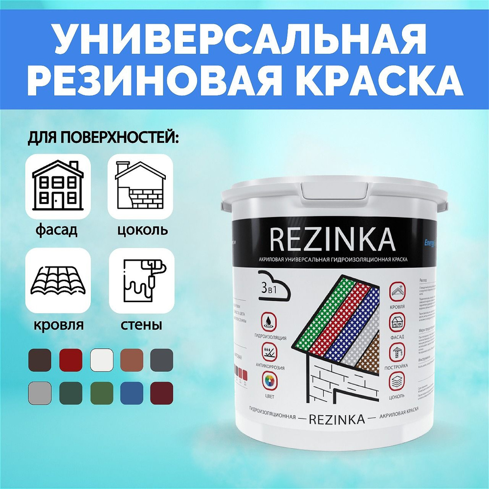 Краска универсальная гидроизоляционная - REZINKA #1