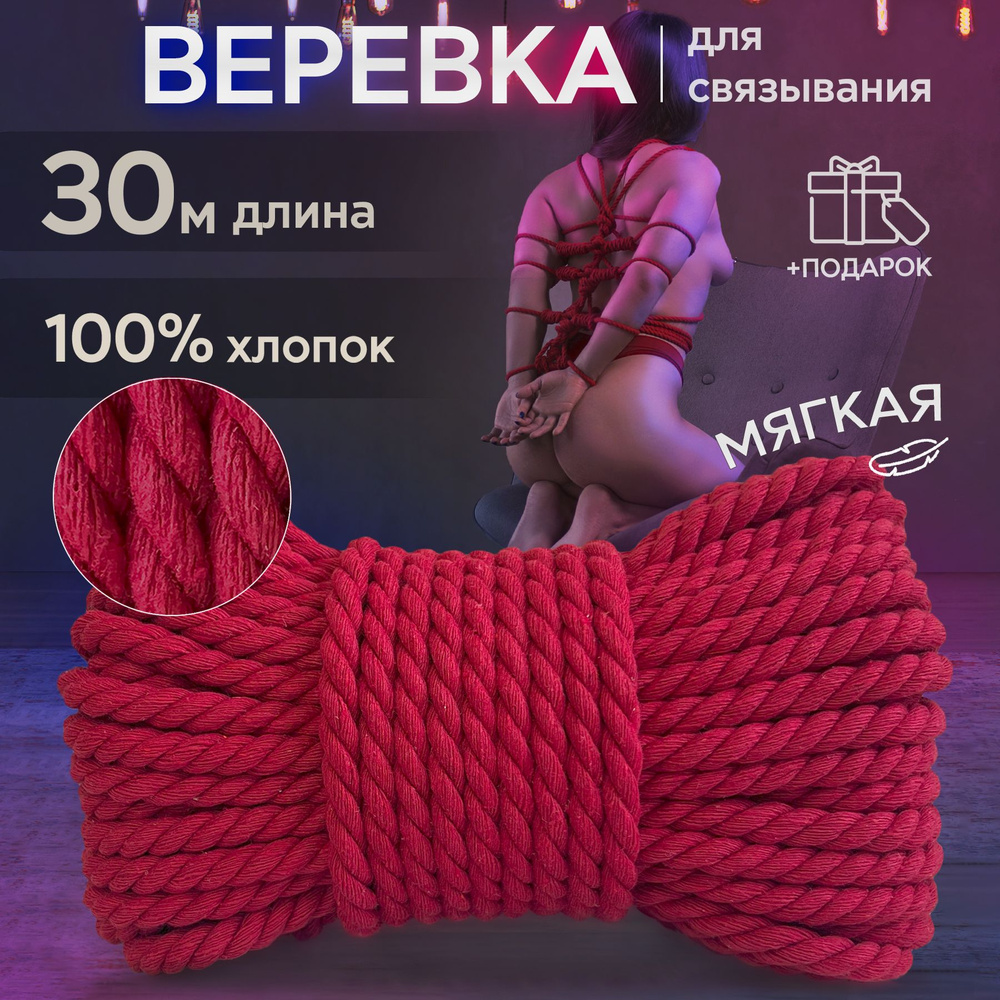 Веревка для связывания шибари бдсм. Shibari #1