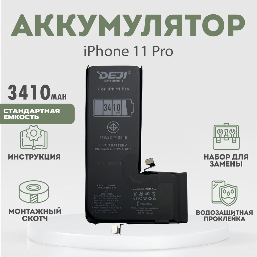 Аккумулятор повышенной ёмкости 3410 mah (+12%) для iPhone 11 Pro + расширенный набор для замены  #1