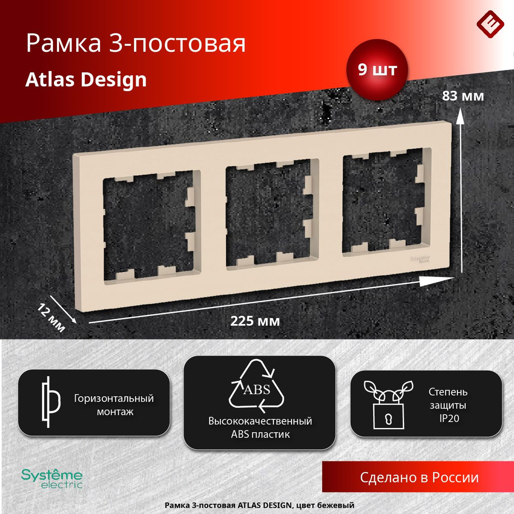 Рамка для розеток и выключателей трехпостовая (Бежевый), Schneider Electric AtlasDesign (комплект 9шт) #1