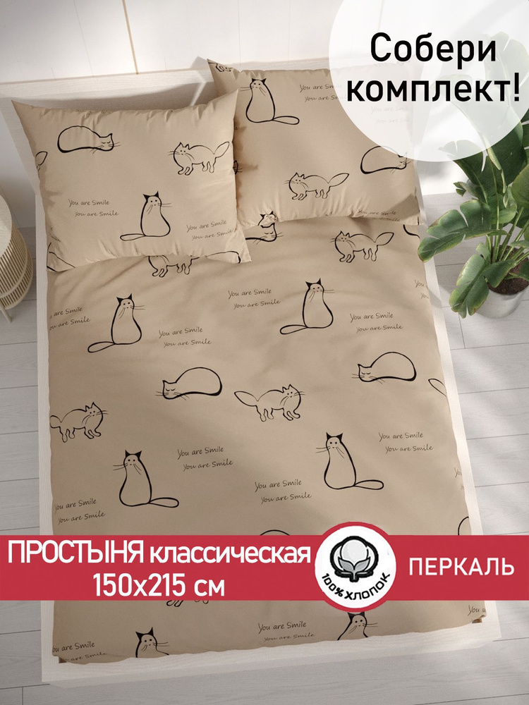 Простыня Сказка "Котики (беж) классическая" 150х215 см 1,5-спальная перкаль  #1