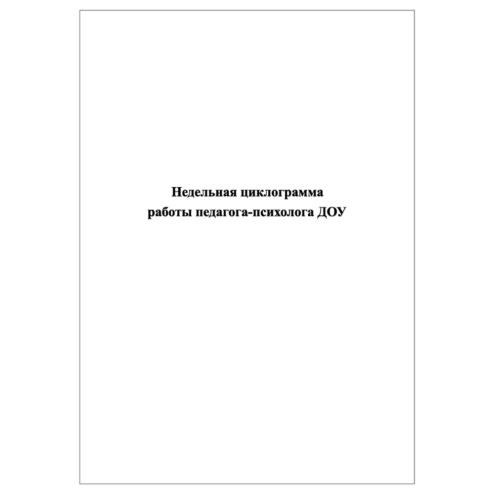 Комплект (2 шт.), Недельная циклограмма работы педагога психолога ДОУ (90 лист, полистовая нумерация) #1