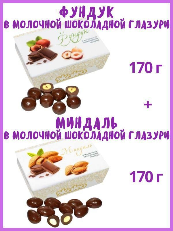 Фундук и Миндаль в молочной шоколадной глазури, 2 шт #1