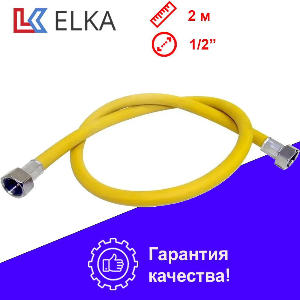 ELKA Шланг, подводка для газовых систем 1/2" 2м Гайка-гайка #1