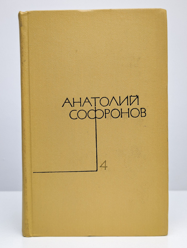 Анатолий Софронов. Собрание сочинений в пяти томах. Том 4 | Софронов Анатолий Владимирович  #1