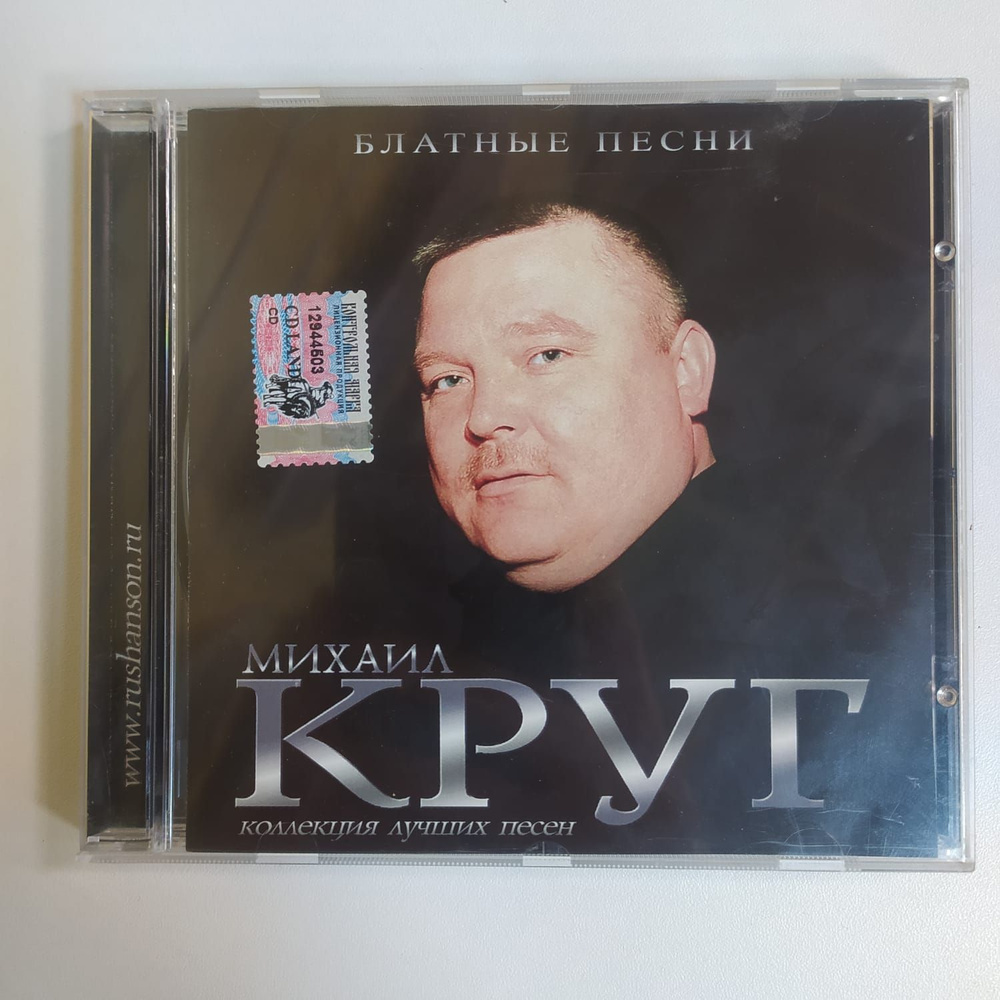 CD Компакт диск CD Михаил Круг - Блатные Песни (Россия 2007г.) - купить ...