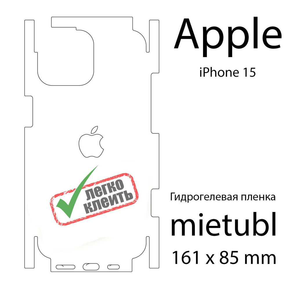 Гидрогелевая защитная пленка Apple iPhone 15, матовая, на заднюю поверхность