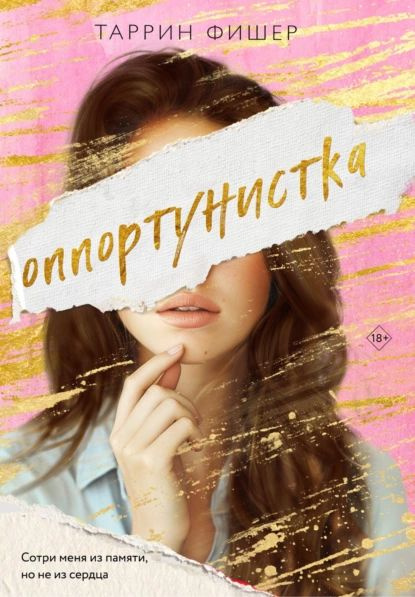 Оппортунистка | Фишер Таррин | Электронная книга #1