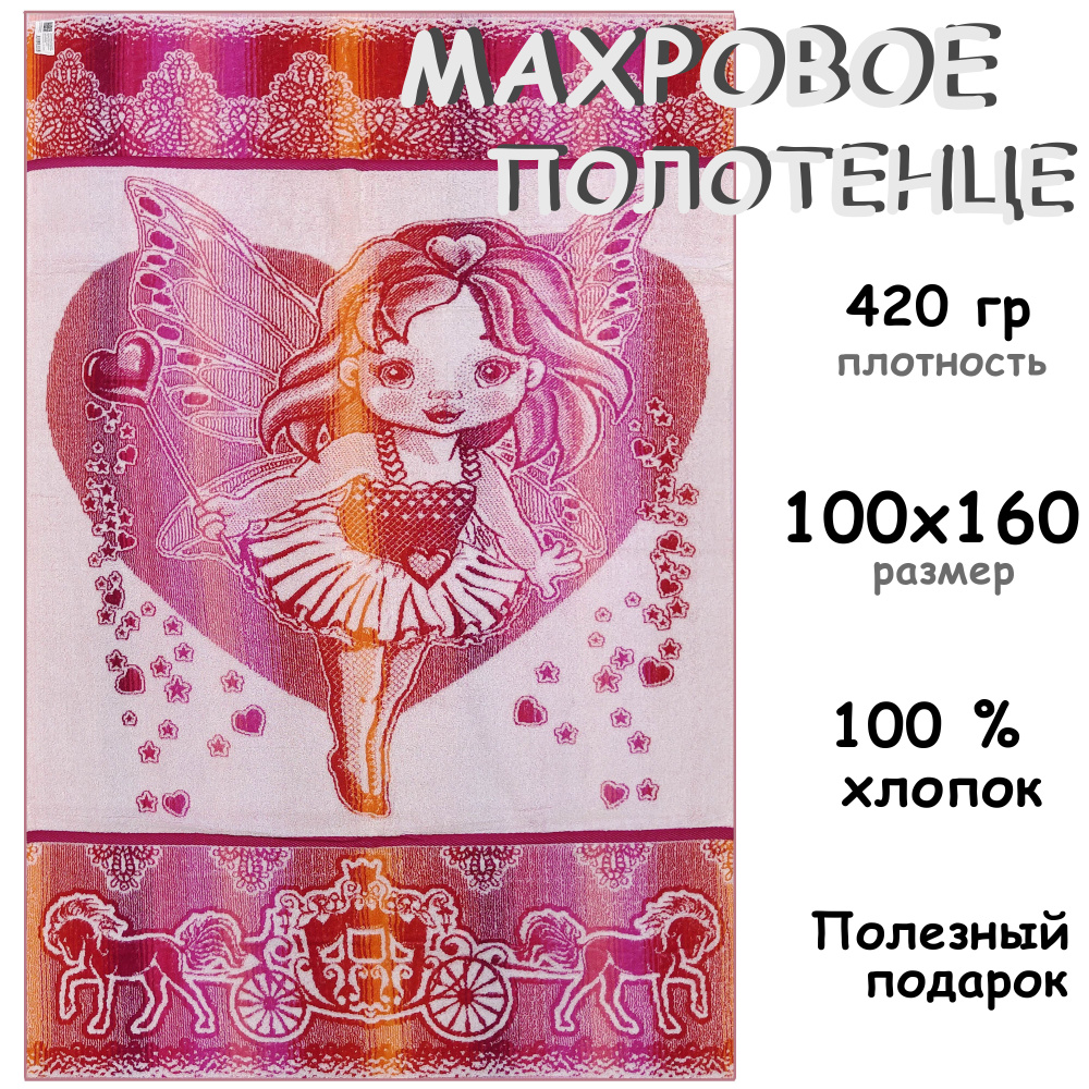 Полотенце махровое банное 100х160 Хлопок 100%, Маленькая волшебница  #1