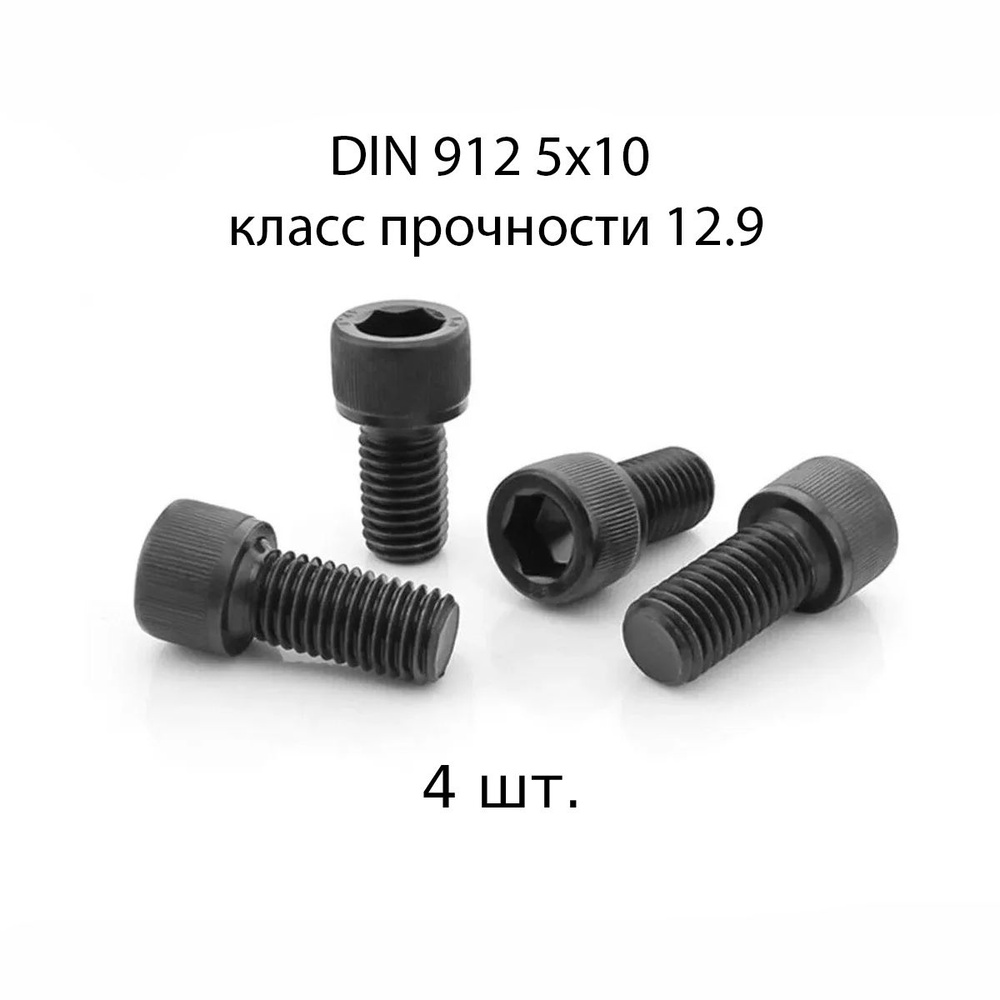 Винт DIN 912 M 5x10 с внутренним шестигранником, класс прочности 12.9, оксидированные, черные 4 шт.  #1