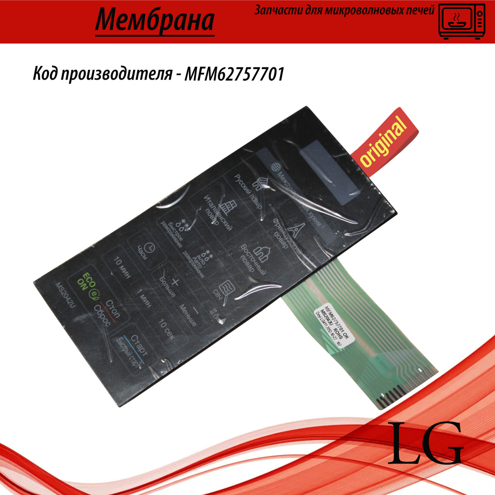 Сенсорная панель MFM62757701 для микроволновых печей - купить с ...