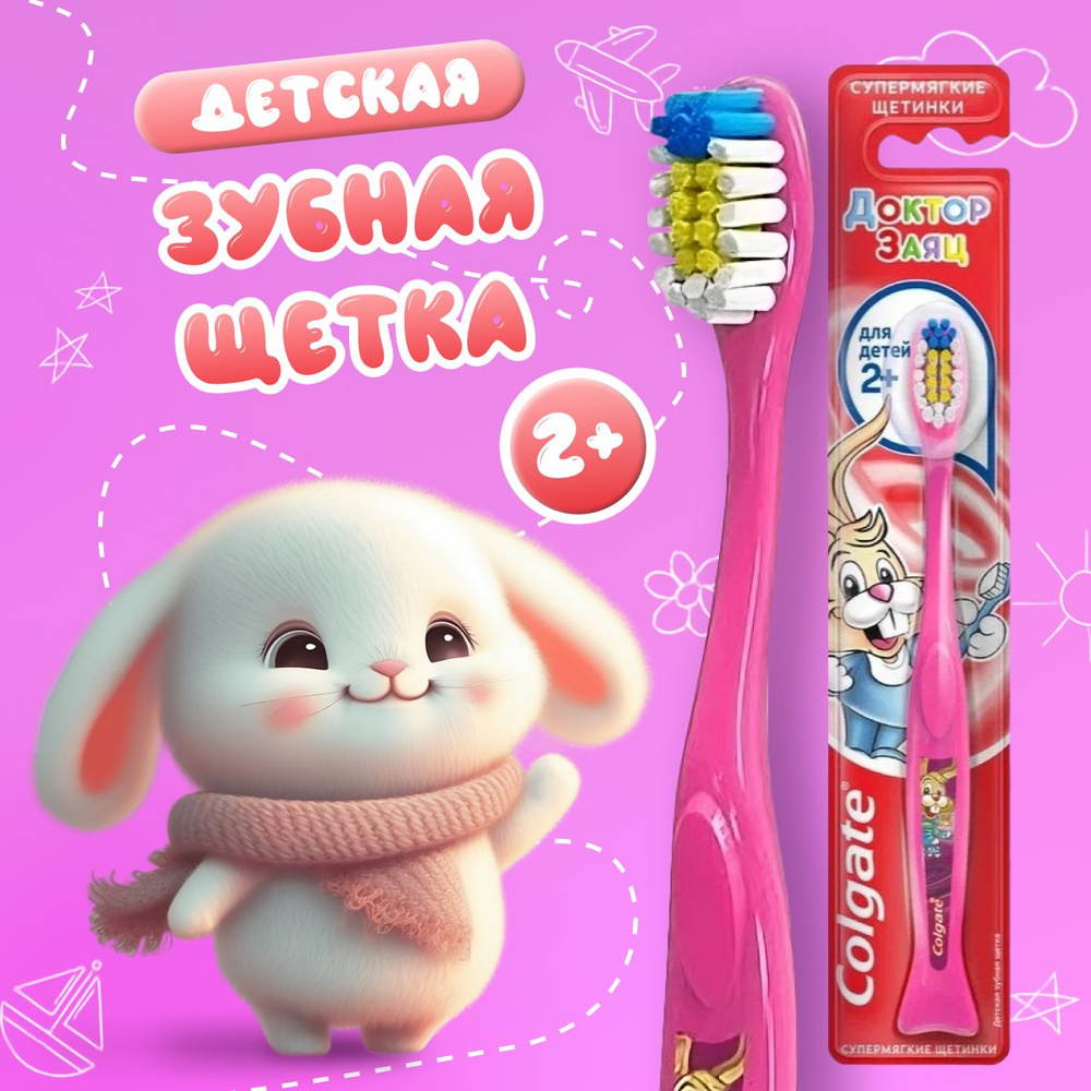 Зубная щетка Colgate Детская 2+ розовая #1